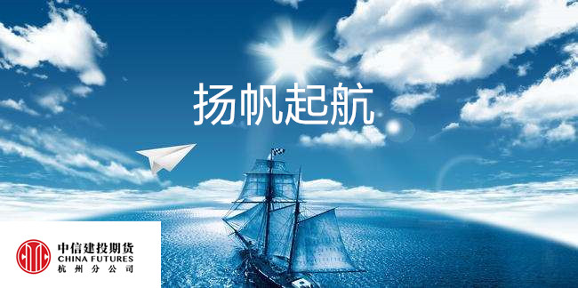 扬帆起航——触底反弹之后的新篇章-中信建投期货杭州分公司